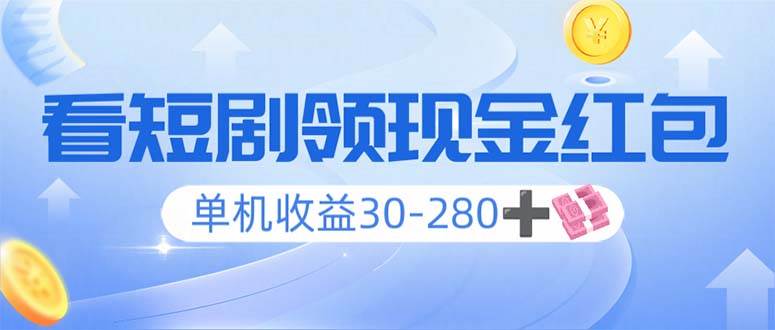 （14027期）看短剧领收益，单机收益30-280+，可矩阵可多开，实现看剧收益双不误-62创业网