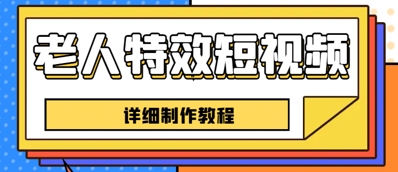 老人特效短视频创作教程，一个月涨粉5w粉丝秘诀 新手0基础学习【全套教程】-62创业网