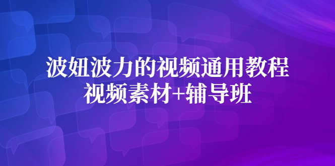 波妞波力的视频通用教程+视频素材+辅导班-62网赚