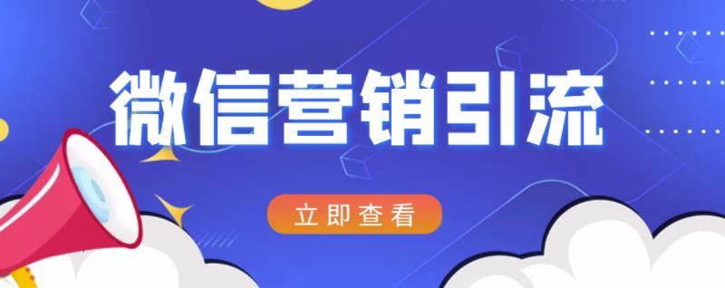 微信营销策划引流系列课程，每天引流100精准粉-62创业网