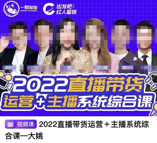 直播带货运营+主播系统综合课，讲透2022年如何做直播带货-62网赚