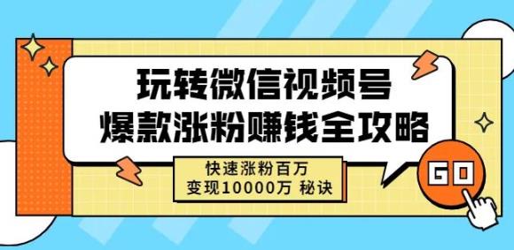 玩转微信视频号爆款涨粉赚钱全攻略，快速涨粉百万变现万元秘诀-62创业网