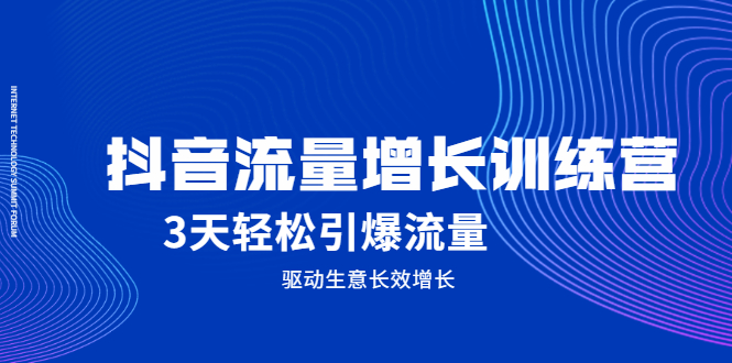 抖音流量增长训练营，3天轻松引爆流量，驱动生意长效增长-62网赚