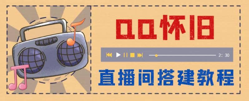 外面收费299怀旧QQ直播视频直播间搭建 直播当天就能见收益【软件+教程】-62网赚