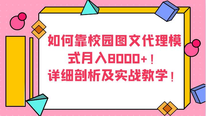 如何靠校园图文代理模式月入8000+！详细剖析及实战教学！-62创业网