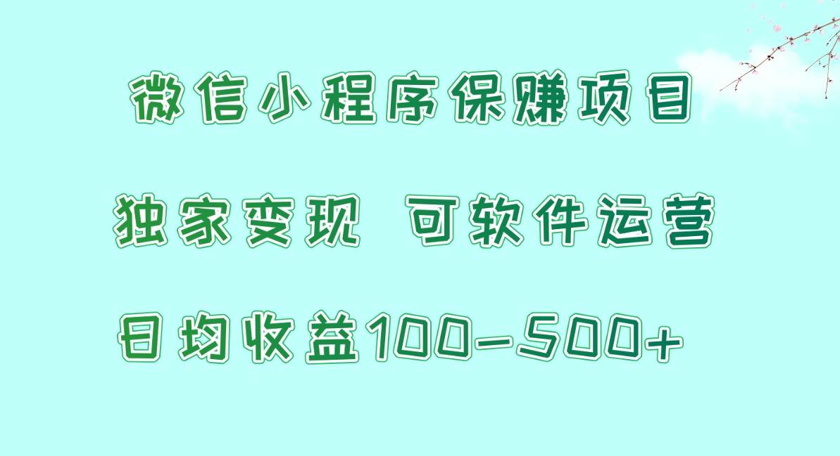 腾讯官方项目，可软件自动运营，稳定有保障，时间自由，永久售后，日均收益100-500+-62创业网