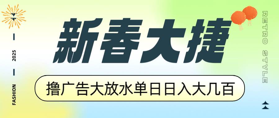 （14043期）新春大捷，撸广告平台大放水，单日日入大几百，让你收益翻倍，开始你的…-62创业网