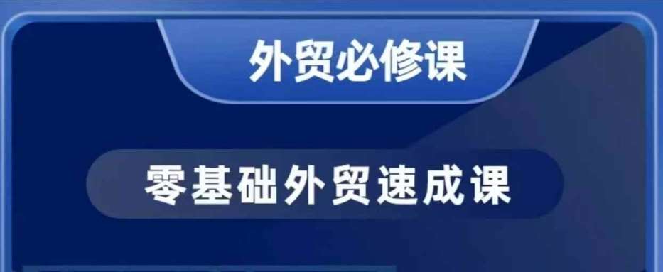 零基础外贸必修课，开发客户商务谈单实战，40节课手把手教-62创业网