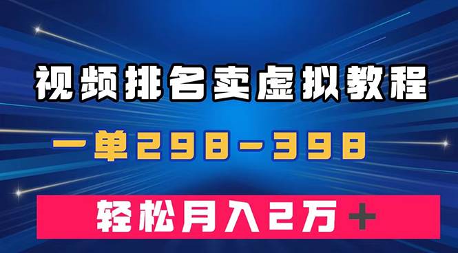 （7634期）通过视频排名卖虚拟产品U盘，一单298-398，轻松月入2w＋-62创业网