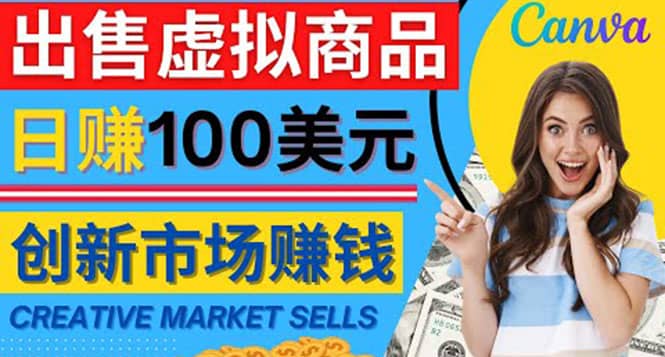 通过Creative Market出售虚拟商品，日赚150美元，无需任何设计基础-62网赚