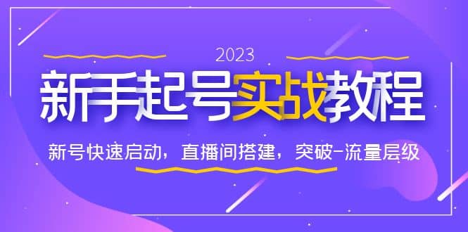 0-1新手起号实战教程：新号快速启动，直播间怎样搭建，突破-流量层级-62创业网