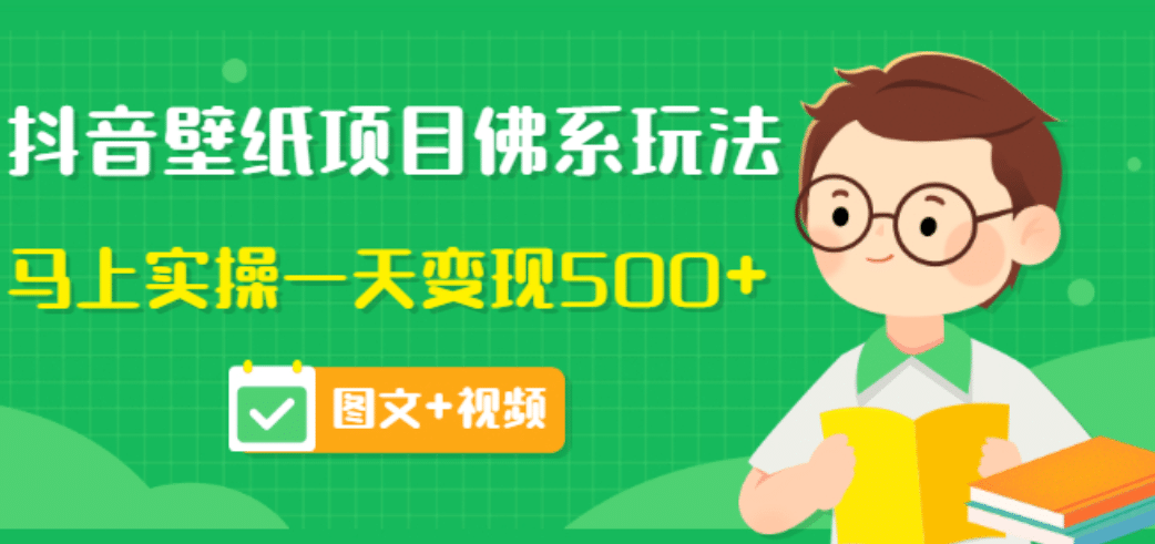 价值990元的抖音壁纸项目佛系玩法，马上实操一天变现500+（图文+视频）-62网赚