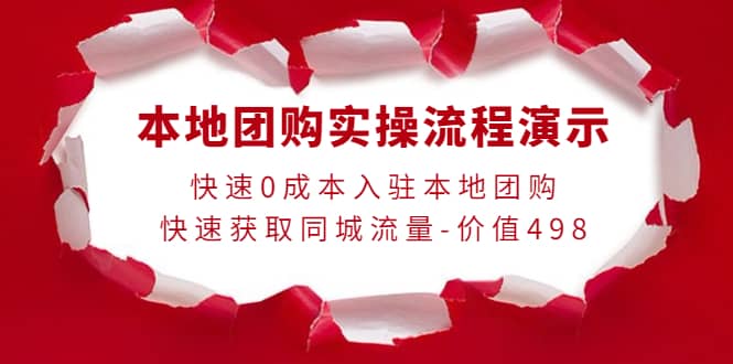 本地团购实操流程演示，快速0成本入驻本地团购，快速获取同城流量-价值498-62网赚