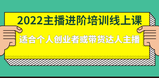 2022主播进阶培训线上专栏价值980元-62网赚