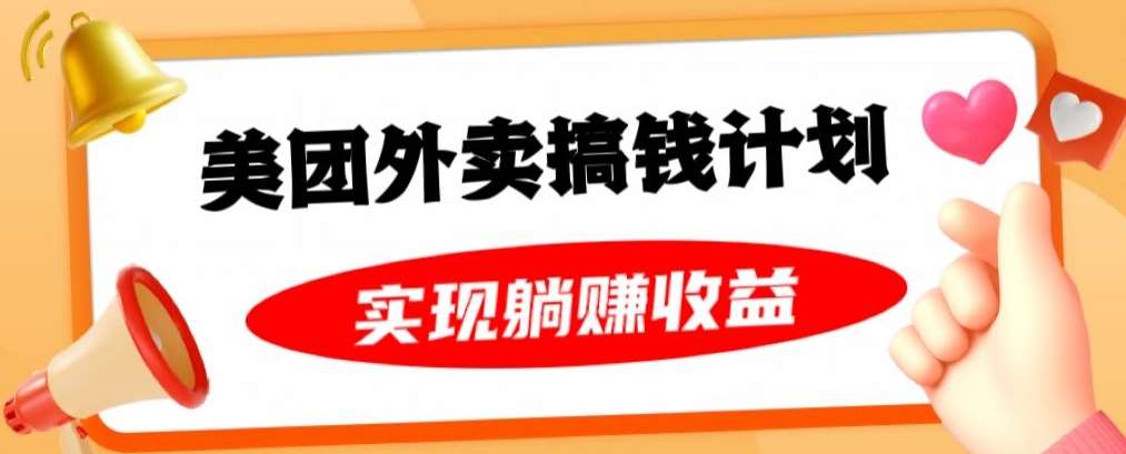 美团外卖卡搞钱计划，免费送卡也能实现月入过万，附详细推广教程【揭秘】-62创业网