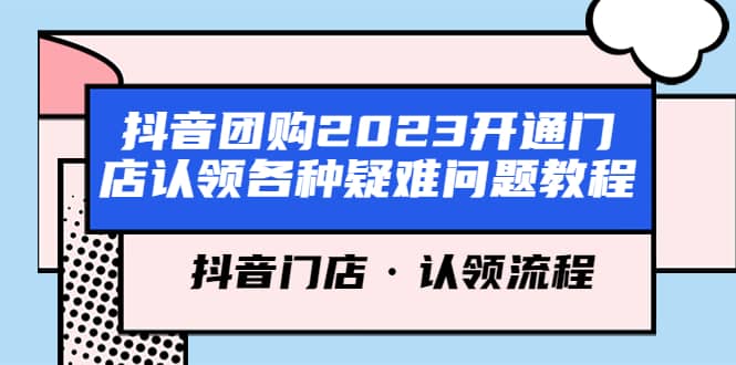 抖音团购2023开通门店认领各种疑难问题教程，抖音门店·认领流程-62创业网