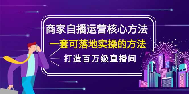 商家自播运营核心方法，一套可落地实操的方法，打造百万级直播间-62创业网