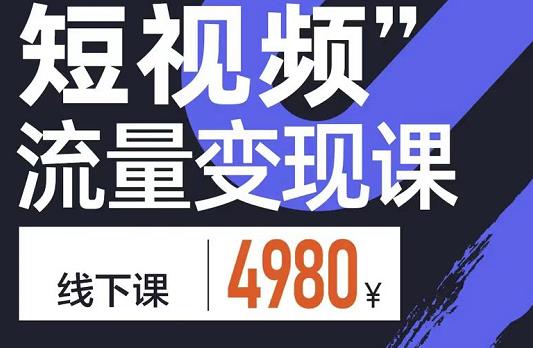 短视频流量变现课，学成即可上路，抓住时代的红利-62网赚