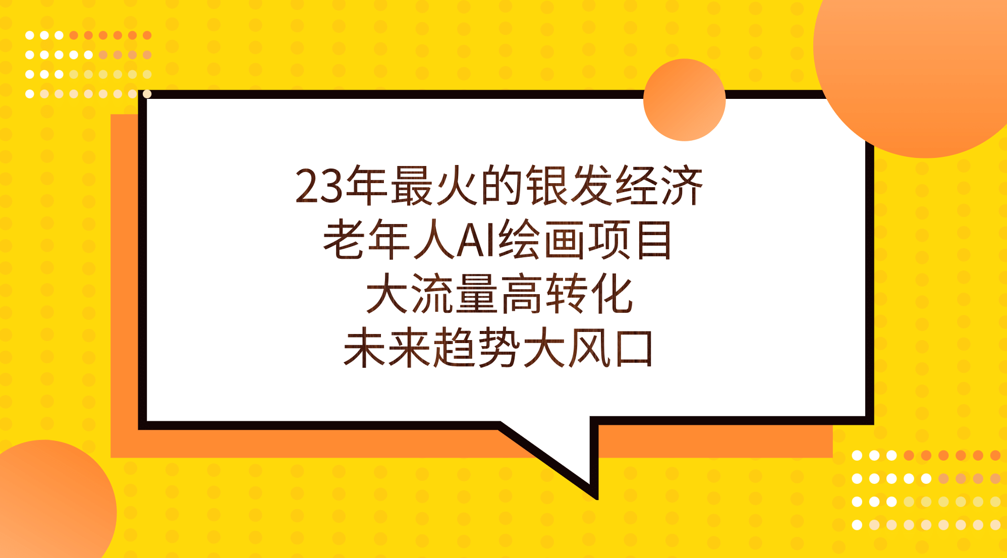 23年最火的银发经济，老年人AI绘画项目，大流量高转化，未来趋势大风口-62创业网