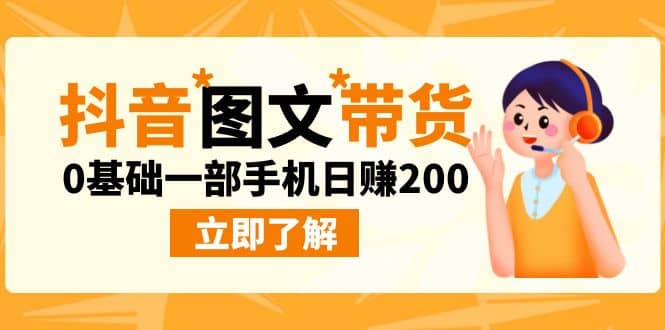 最新抖音图文带货玩法，0基础一部手机日赚200-62创业网