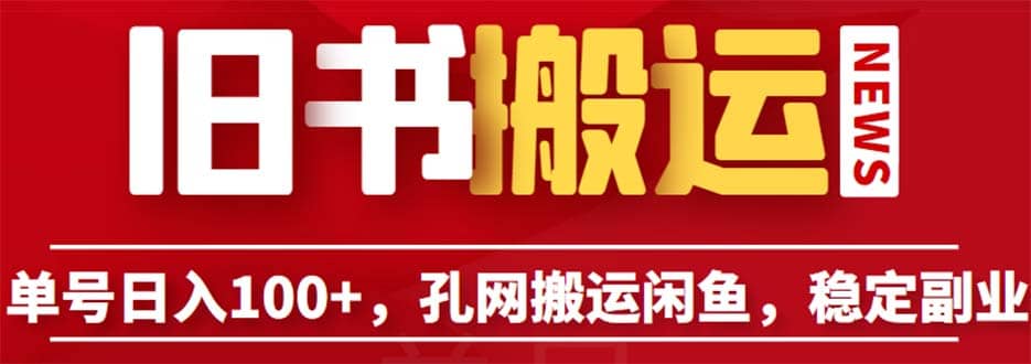 单号日入100+，孔夫子旧书网搬运闲鱼，长期靠谱副业项目（教程+软件）-62创业网