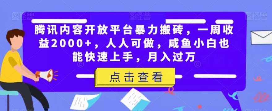 腾讯内容开放平台暴力搬砖，一周收益2000+，人人可做，咸鱼小白也能快速上手，月入过万-62创业网