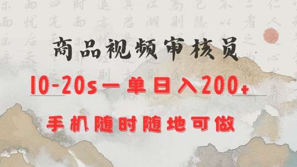 商品视频审核20s一单手机就行随时随地操作日入2张【揭秘】-62创业网