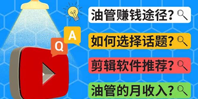 Youtube常见问题解答 2022年，我们是否还能通过Youtube赚钱？油管 FAQ问答-62网赚