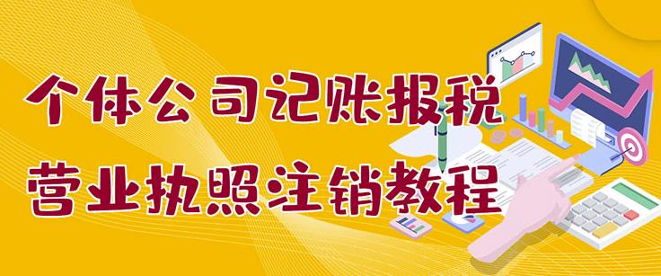 个体公司记账报税+营业执照注销教程：小白一看就会，某淘接业务一单搞几百-62创业网