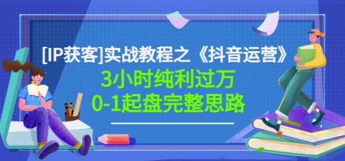 星盒[IP获客]实战教程之《抖音运营》3小时纯利过万0-1起盘完整思路价值498-62创业网