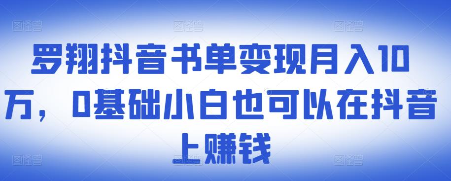 ​罗翔抖音书单变现月入10万，0基础小白也可以在抖音上赚钱-62网赚