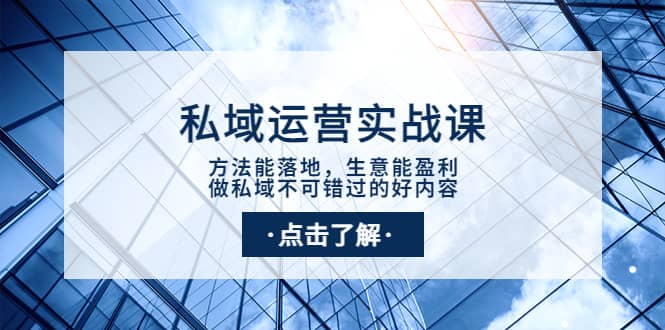 私域运营实战课：方法能落地，生意能盈利，做私域不可错过的好内容-62网赚