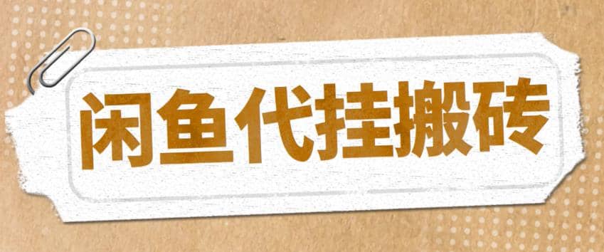 最新闲鱼代挂商品引流量店群矩阵变现项目，可批量操作长期稳定-62创业网