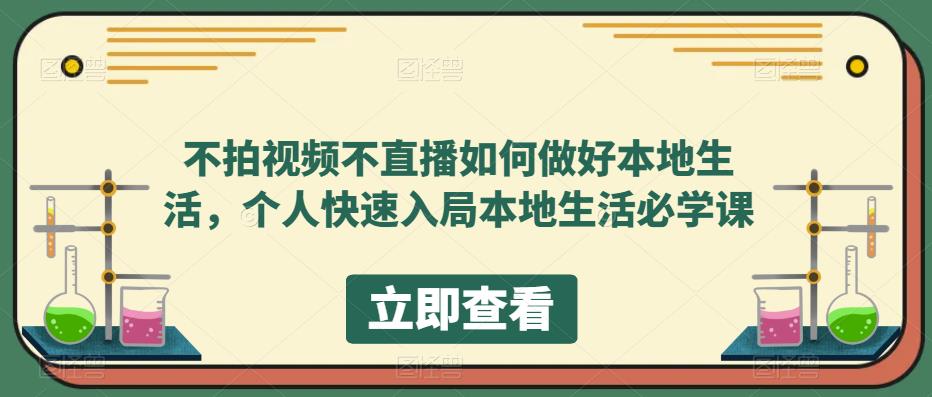 不拍视频不直播如何做好本地同城生活，个人快速入局本地生活必学课-62网赚