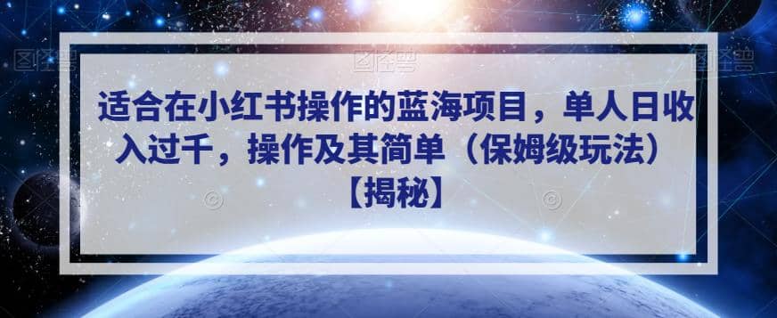 适合在小红书操作的蓝海项目，单人日收入过千，操作及其简单（保姆级玩法）【揭秘】-62创业网