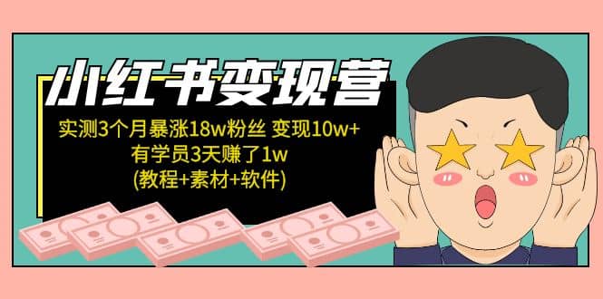 小红书变现营：实测3个月涨18w粉丝 变现10w+有学员3天1w(教程+素材+软件)-62网赚