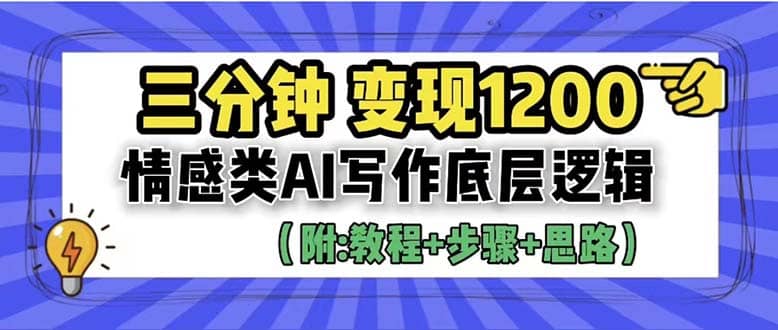 3分钟，变现1200。情感类AI写作底层逻辑（附：教程+步骤+资料）-62创业网