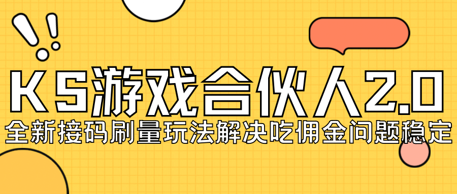 KS游戏合伙人最新刷量2.0玩法解决吃佣问题稳定跑一天150-200接码无限操作-62创业网