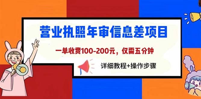 营业执照年审信息差项目，一单100-200元仅需五分钟，详细教程+操作步骤-62创业网