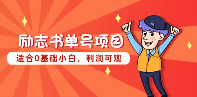 励志书单号项目，适合0基础小白，利润可观-62创业网