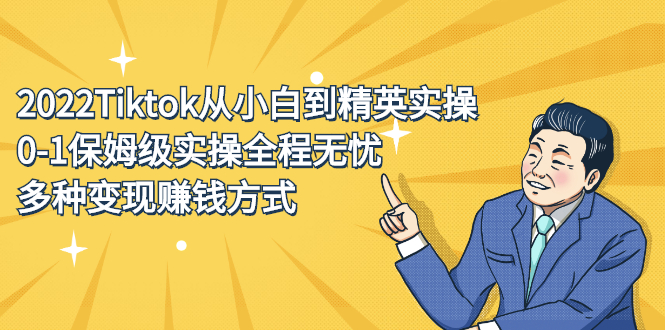 2022Tiktok从小白到精英实操特训营，带你掌握Tiktok账号运营-62创业网