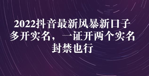 2022抖音最新风暴新口子：多开实名，一整开两个实名，封禁也行-62创业网