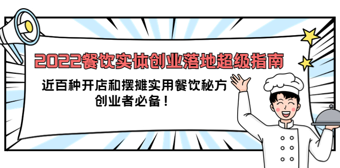 2022餐饮实体创业落地超级指南：近百种开店和摆摊实用餐饮秘方，创业者必备-62创业网