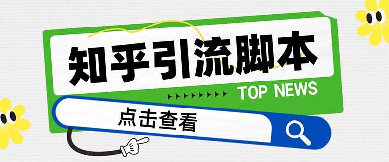 （8107期）【引流必备】最新知乎多功能引流脚本，高质量精准粉转化率嘎嘎高【引流…-62创业网