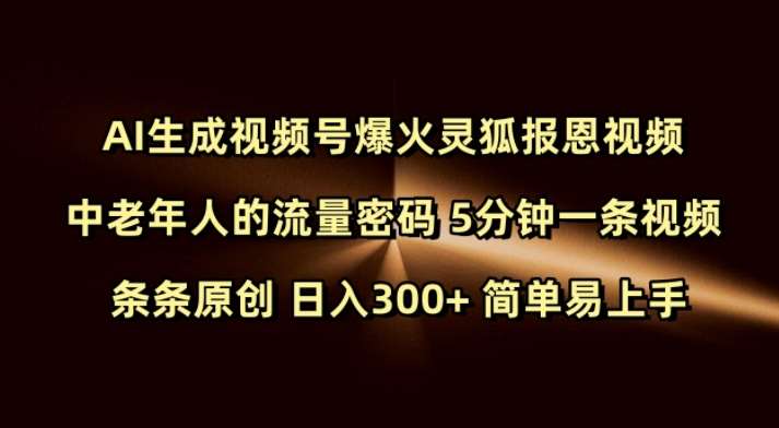 Ai生成视频号爆火灵狐报恩视频 中老年人的流量密码 5分钟一条视频 条条原创 日入300+ 简单易上手-62创业网