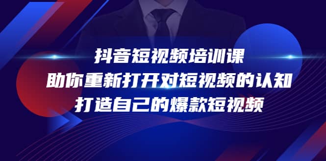 抖音短视频培训课，助你重新打开对短视频的认知，打造自己的爆款短视频-62网赚