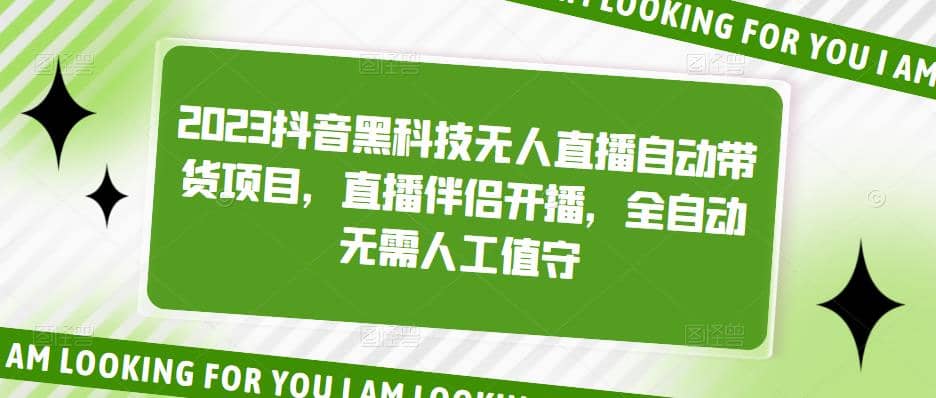 2023抖音黑科技无人直播自动带货项目，直播伴侣开播，全自动无需人工值守-62网赚