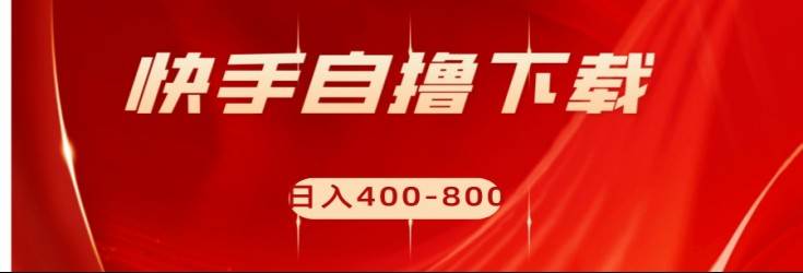 快手自撸刷下载量项目日入400-800元，可批量操作！-62创业网