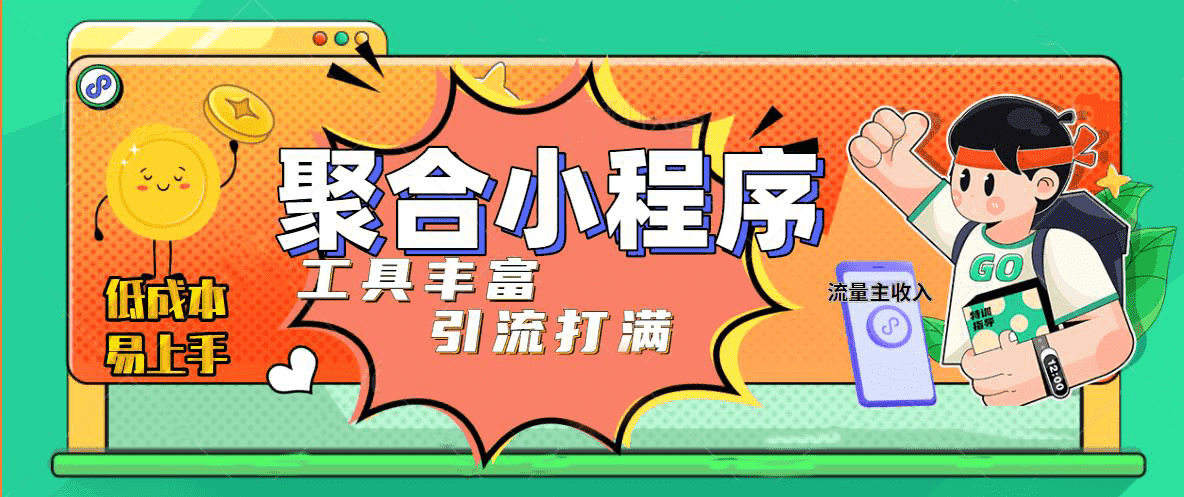 趣味聚合工具箱小程序系统，小白也能上线小程序 获取流量主收益(源码+教程)-62网赚