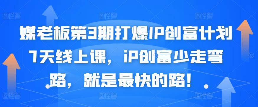 媒老板第3期打爆IP创富计划7天线上课，iP创富少走弯路，就是最快的路！-62创业网